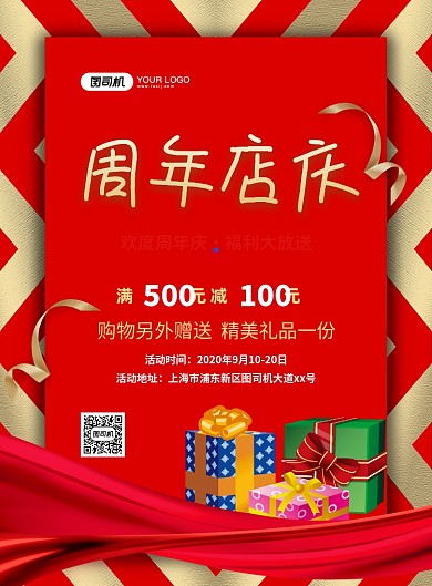 红色喜庆简约周年店庆促销宣传海报