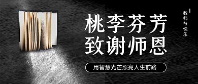 教师节快乐创意简约公众号首图