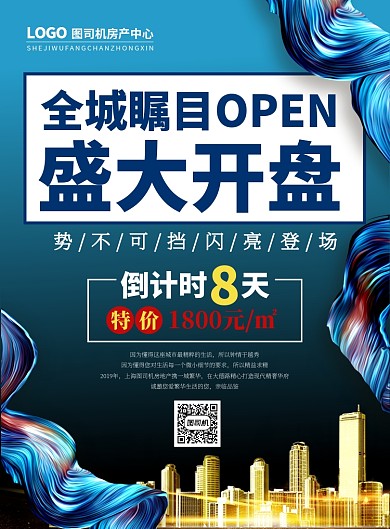 蓝色盛大开盘广告印刷模板海报