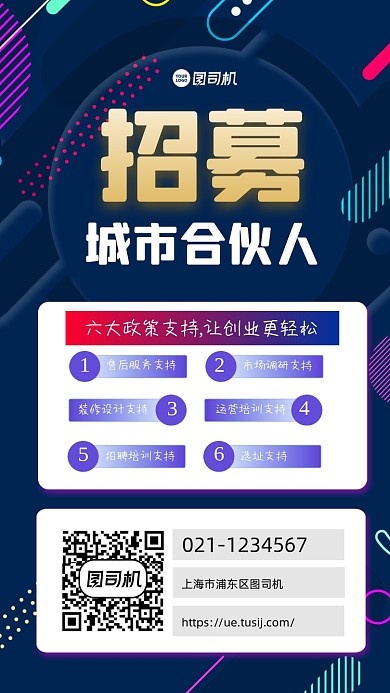 招募合伙人宣传手机海报