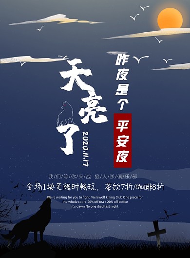 暗黑风狼人杀游戏活动宣传海报