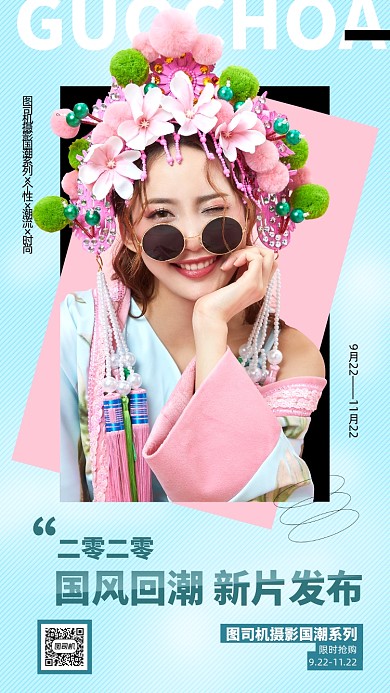 人像摄影活动宣传蓝色国潮手机海报