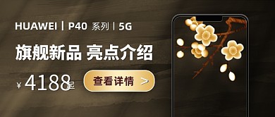 中国风手机新品亮点介绍公众号首图