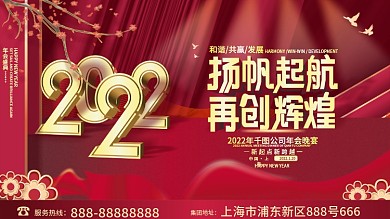 简约大气红色喜庆2022虎年年终晚宴展板