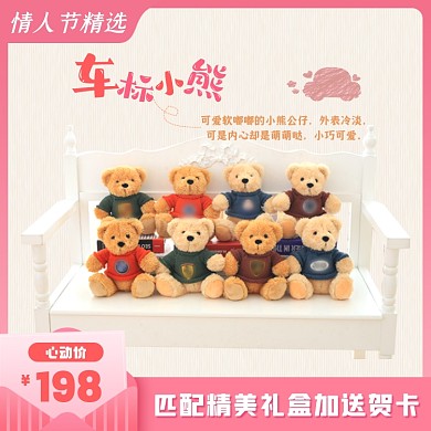 情人节礼物毛绒玩具主图直通车