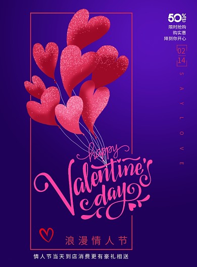 简约情人节宣传海报