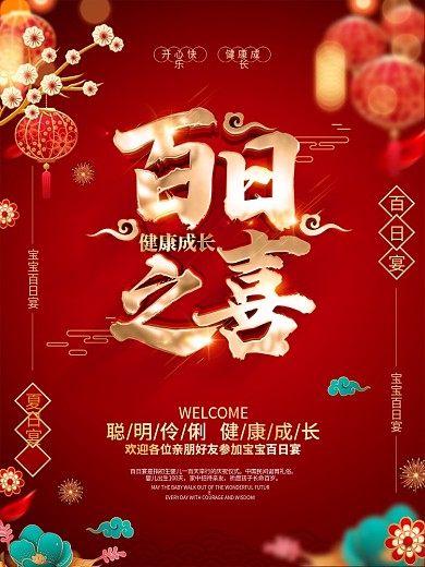原创红色喜庆宝宝百日宴海报