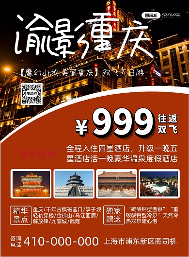 重庆旅游旅行社宣传印刷海报