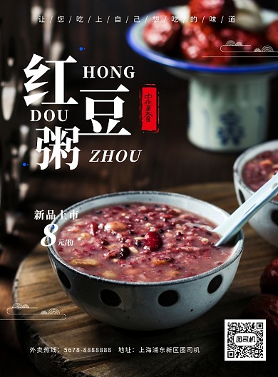 美食红豆粥餐厅宣传促销海报模板