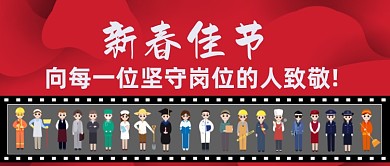 新春佳节向坚守岗位的人致敬公众号首图