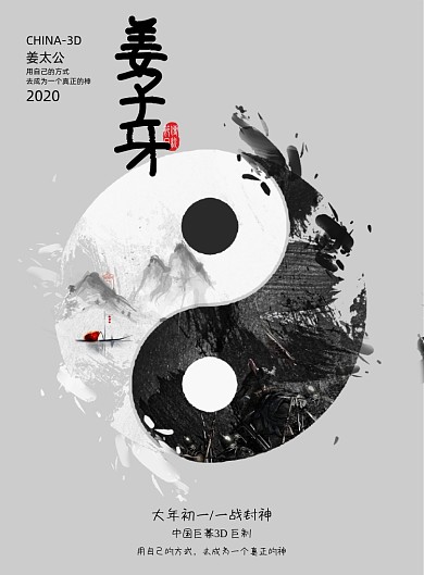 简约大气中国风姜子牙海报