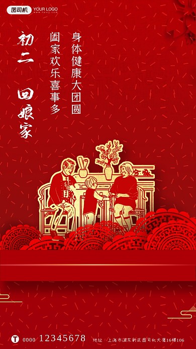 春节习俗初二回娘家系列手机海报