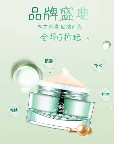 面霜感恩节精华年终品牌盛典美妆海报