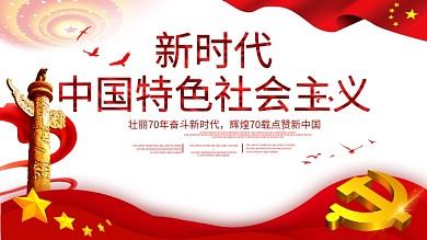 大气新时代党建宣传展板