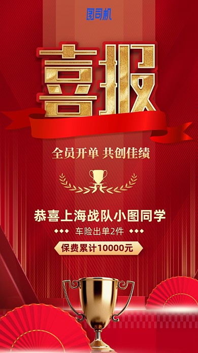 开单喜报保险红色喜庆手机海报