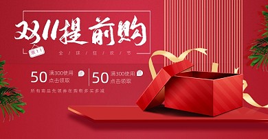 双11提前购红色礼品盒海报