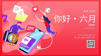 六月你好月签横版手机海报