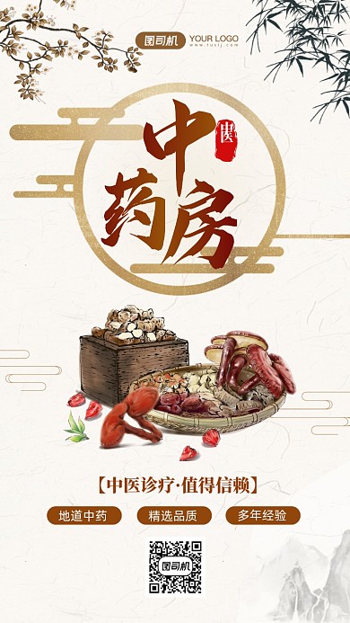 中药房中医养身手机海报