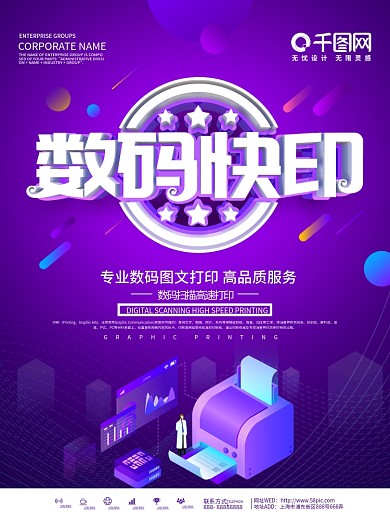 紫色科技风数码图文打印宣传海报