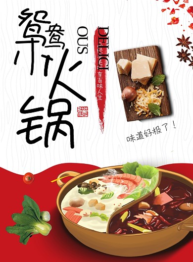 红白卡通风餐饮美食火锅涮肉串串印刷海报