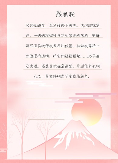 粉色小清新文艺信纸