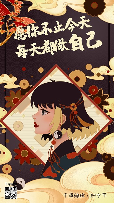 妇女节独立宣言女孩黑色国潮风手机海报