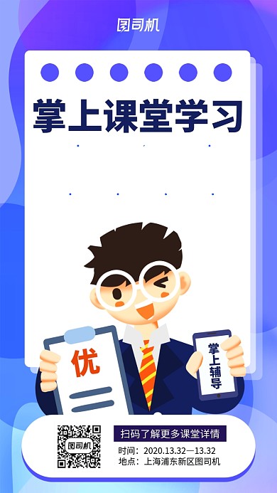 蓝色掌上课堂学习海报