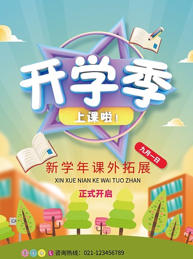 开学季新学年课外拓展培训宣传单