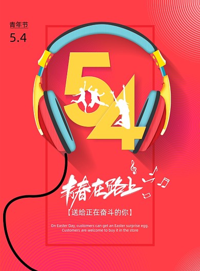 青春在路上五四青年节宣传海报