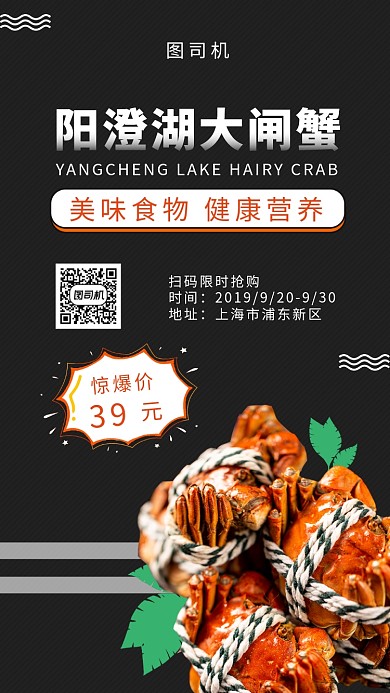 黑色简约阳澄湖大闸蟹美食手机海报模板