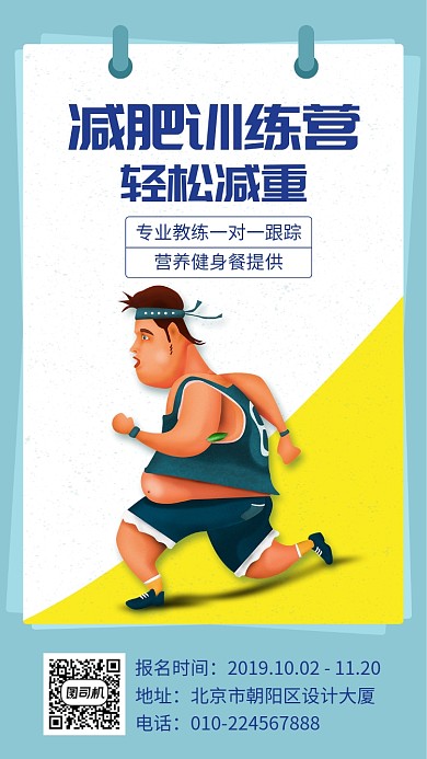 减肥训练营宣传海报