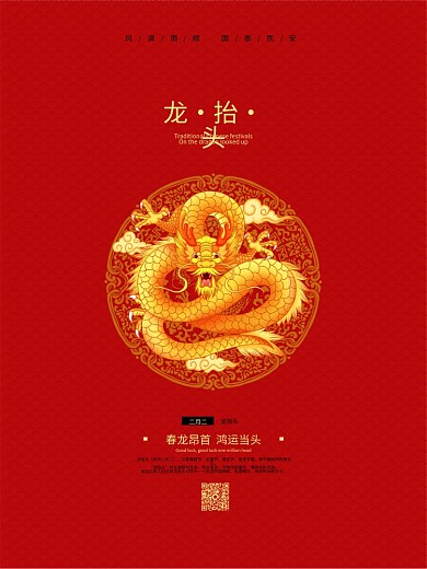二月二龙抬头简约清新创意喜庆中国金龙海报