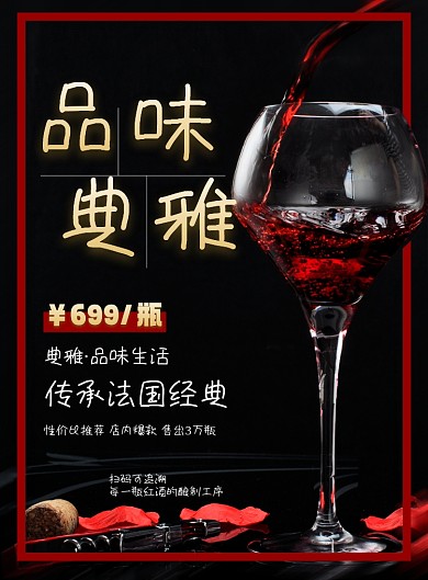红酒品味生活印刷海报