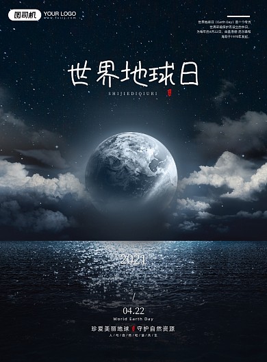 世界地球日公益深色印刷海报