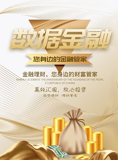 质感暖金大气数字金融广告印刷海报模板