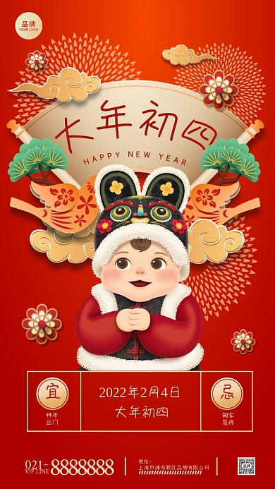 大年初四庆新年摄影图海报