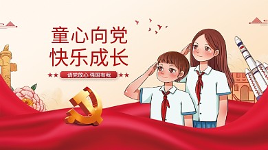 童心向党校园学校少先队党建海报展板