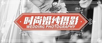 黑白照片场景时尚婚纱摄影公众号首图