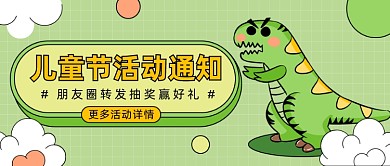 儿童节活动通知公众号首图