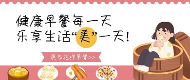 健康早餐营养丰富公众号首图