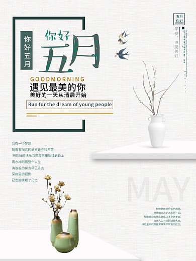 小清新你好5月海报