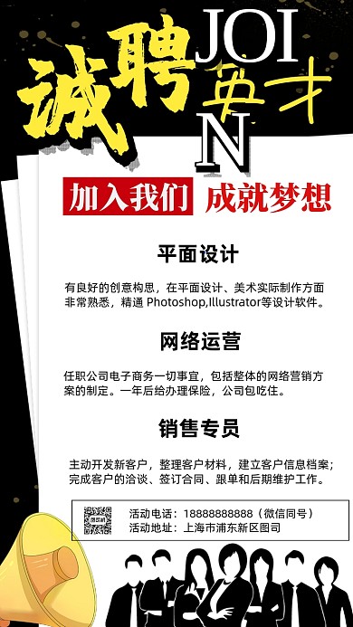 诚聘英才手机招聘海报