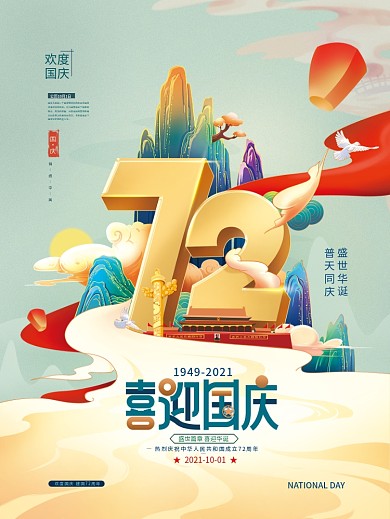 手绘国潮中国风国庆节日海报