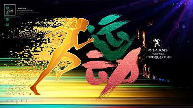 创意动感运动健身体育运动宣传展板海报