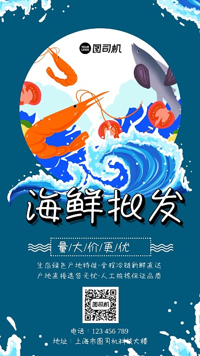 海鲜批发创意手绘卡通手机海报