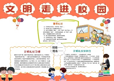 小学生文明校园手抄报模板