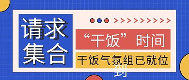 干饭时间到简约风网络热梗蓝色简约风公众号首图