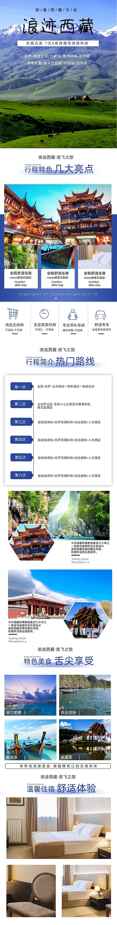 西藏旅游详情页电商时尚简约大气