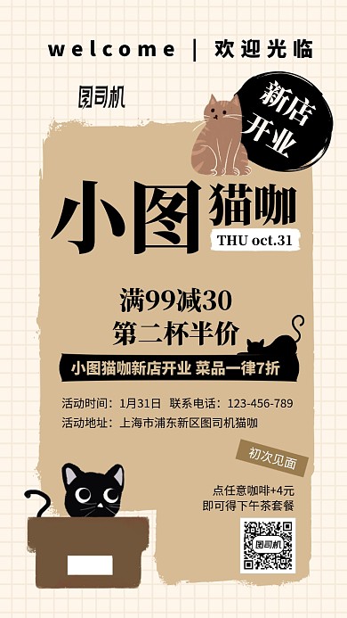 新店开业猫咖卡通风手机海报