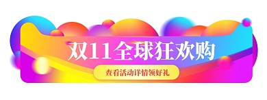 渐变色双11全球狂欢购胶囊